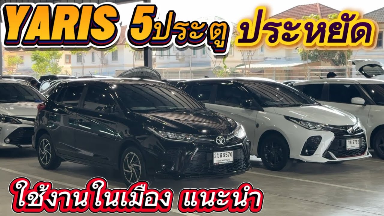 รถยนต์มือสอง เก๋งเล็ก ประหยัด ใช้ในเมืองสะดวก☎️0834300683 เก๋#เพชรยนต์ 