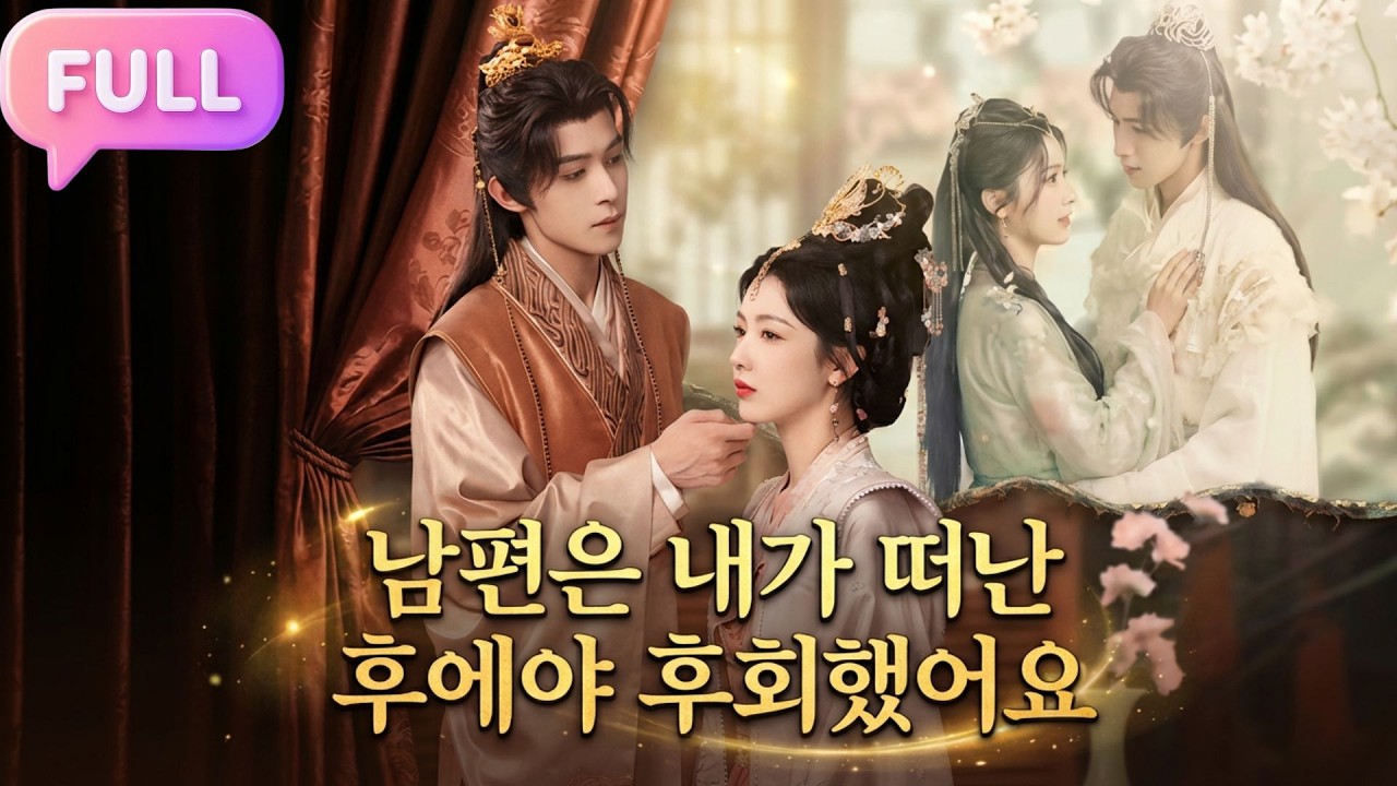 [Korean subtitles]남편은 내가 떠난 후에야 후회했어요!#Minidrama  #drama #촌극