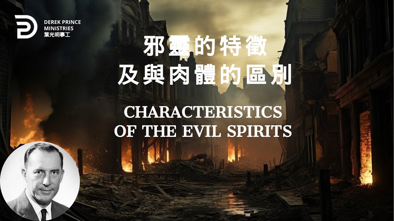 邪靈的特徵及與肉體的區別 CHARACTERISTICS OF THE EVIL SPIRITS