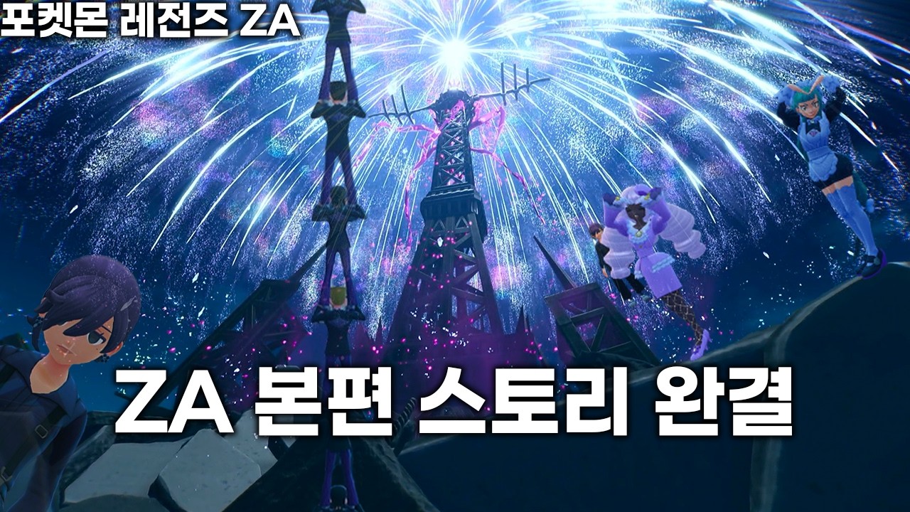 드디어 끝난 ZA 스토리 (근데 2회차랑 DLC는 남은) [포켓몬스터 레전즈 Z-A]
