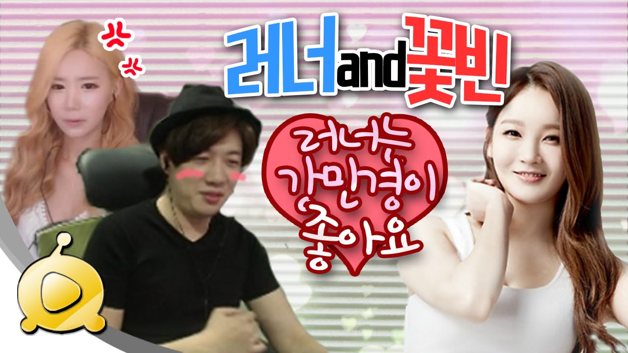러너&꽃빈, 러너는 강민경이 좋아요♥ - [러너 떡라면 한달 금지]