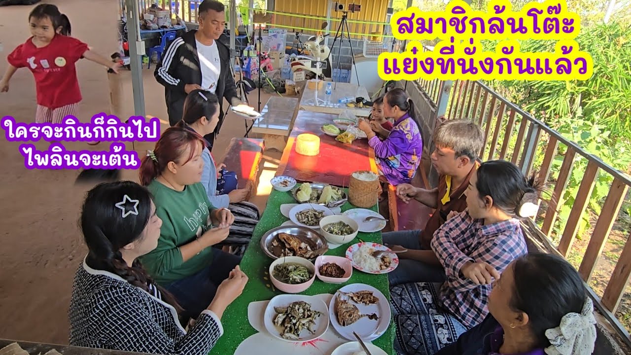ครัวกลางแทบแตก! ตุ้มโฮมเช้านี้เมนูแซ่บ..สมาชิกล้นจนนั่งไม่พอ