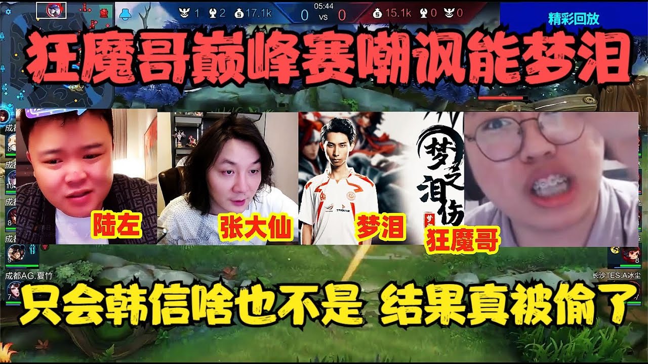 狂魔哥巅峰赛嘲讽梦泪，只会韩信偷家啥也不是，结果真被偷家！