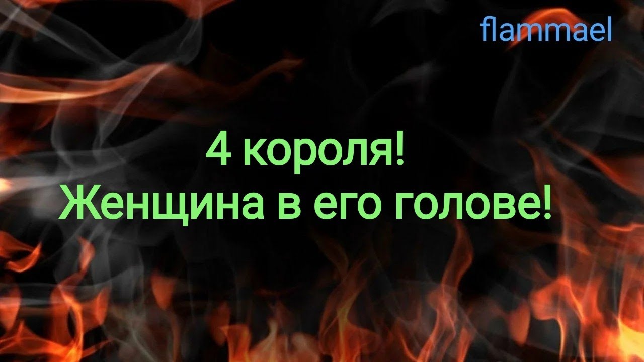 4 короля! Женщина в его голове!