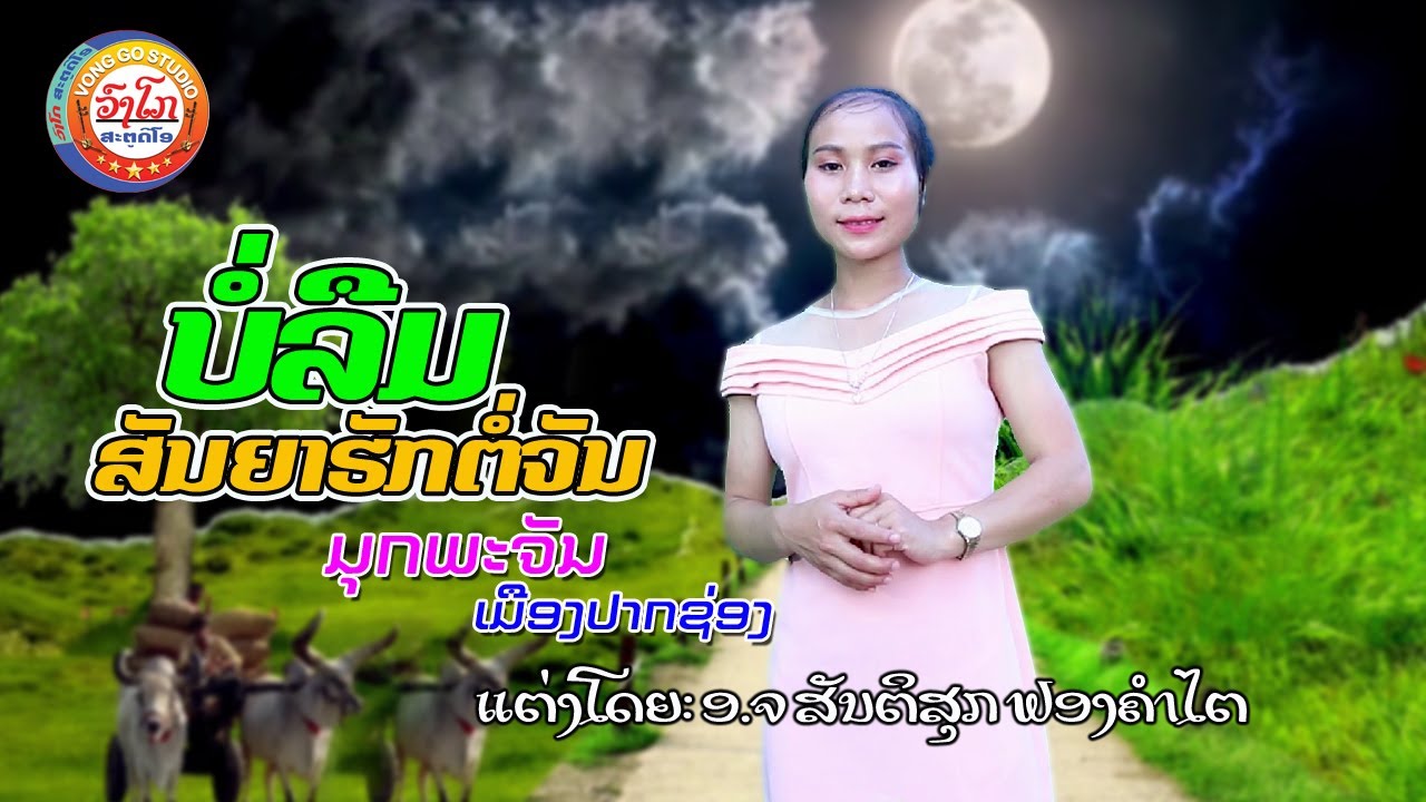 ບໍ່ລືມສັນຍາຮັກຕໍ່ຈັນ-บอลืมสันยารักตอจัน/ມຸກພະຈັນ ເມືອງປາກຊ່ອງ