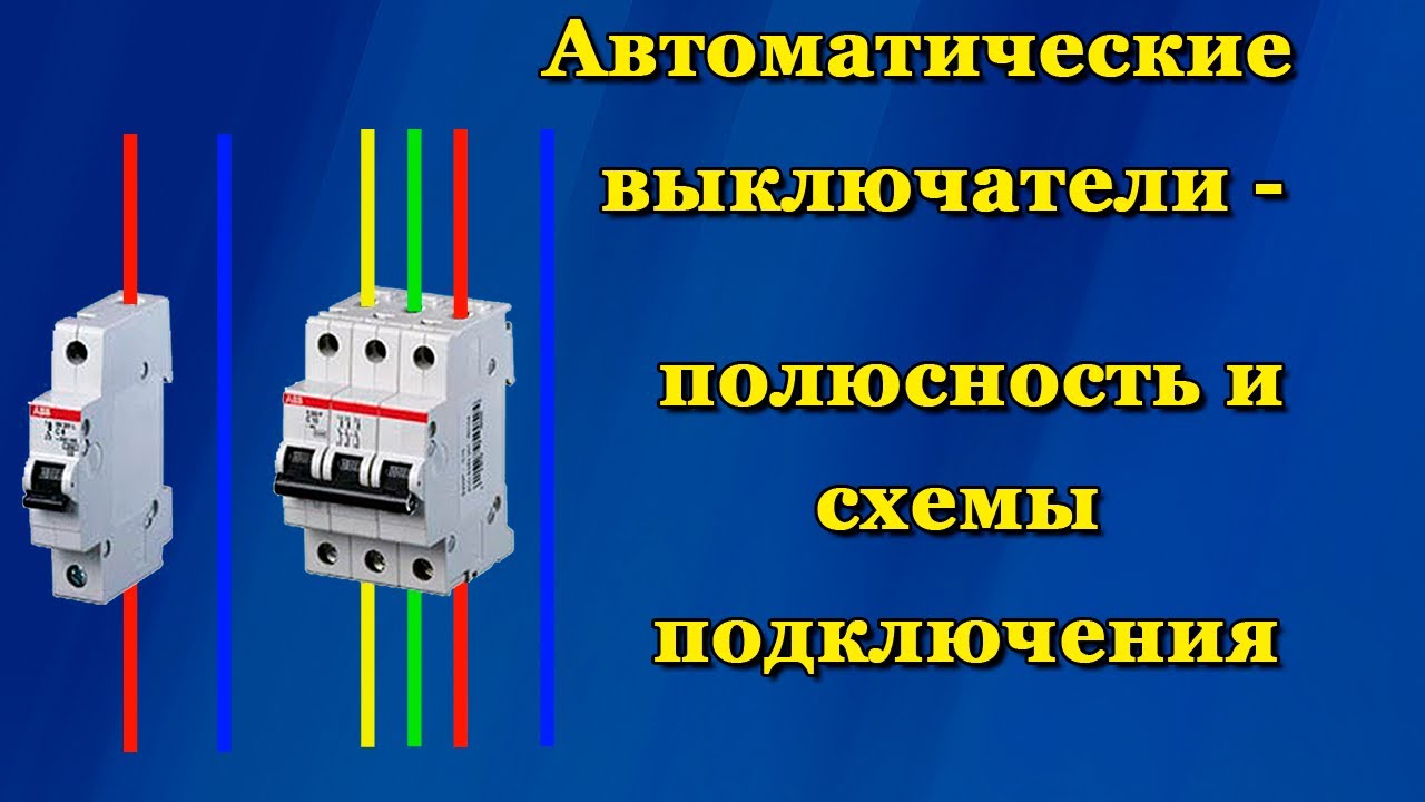 Автоматические выключатели - полюсность и схемы подключения