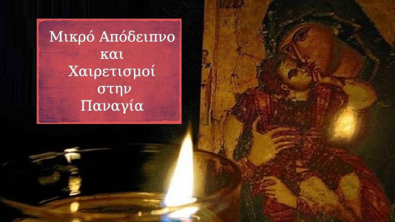 &Mu;&iota;&kappa;&rho;ό &Alpha;&pi;ό&delta;&epsilon;&iota;&pi;&nu;&omicron; &kappa;&alpha;&iota; &Chi;&alpha;&iota;&rho;&epsilon;&tau;&iota;&sigma;&mu;&omicron;ί &sigma;&tau;&eta;&nu; &Pi;&alpha;&nu;&alpha;&gamma;ί&alpha;