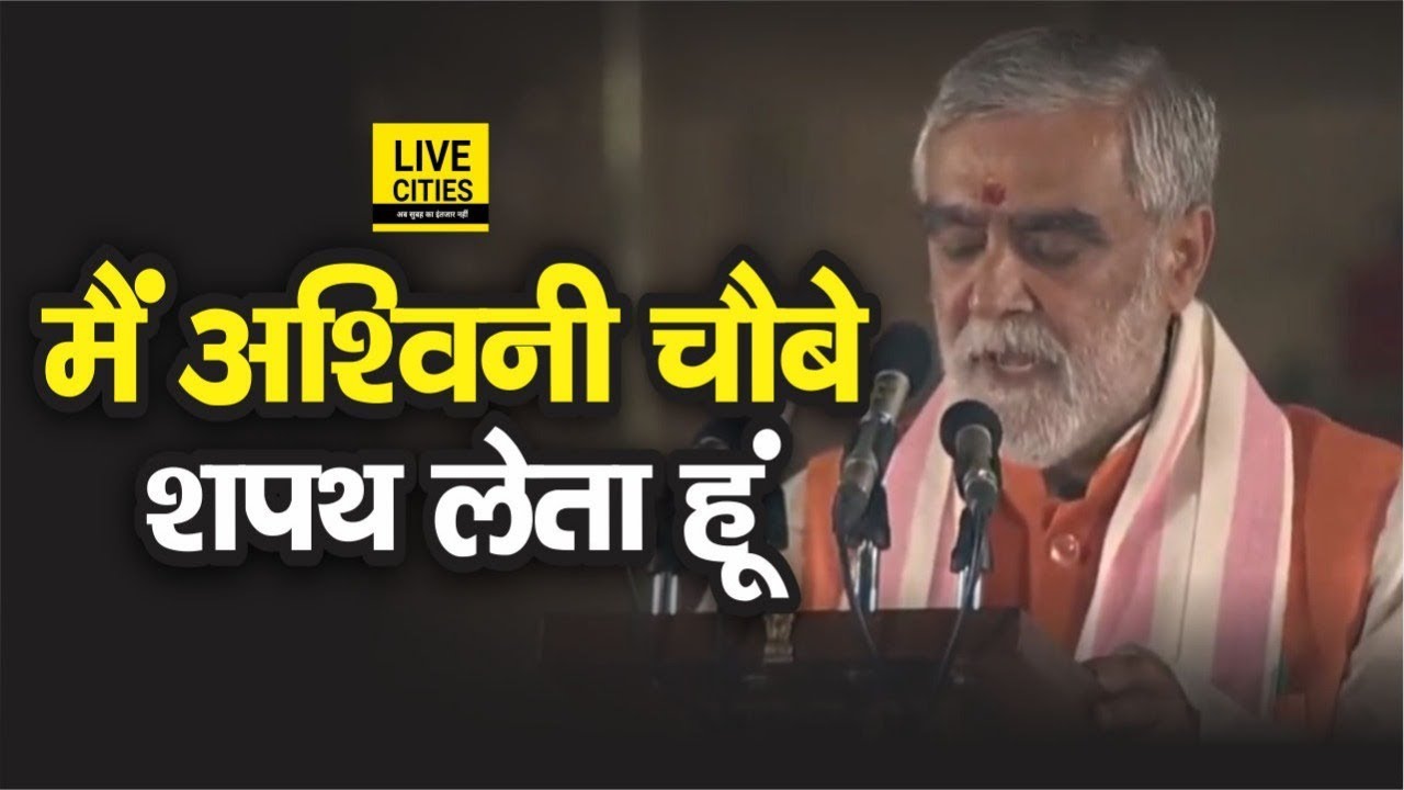 Buxar BJP MP Ashwini Choubey बने Modi Cabinet में Minister, एक बार फिर Modi- Shah ने दिया मौका