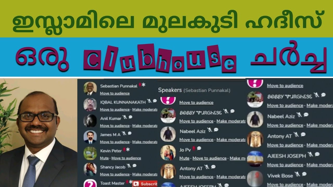 ഇസ്ലാമിലെ മുലകുടി ഹദീസ്,#Clubhouse യിൽ ചർച്ച ആയപ്പോൾ.#SebastianPunnakalPhilip | #AnilkumarvAyyappan