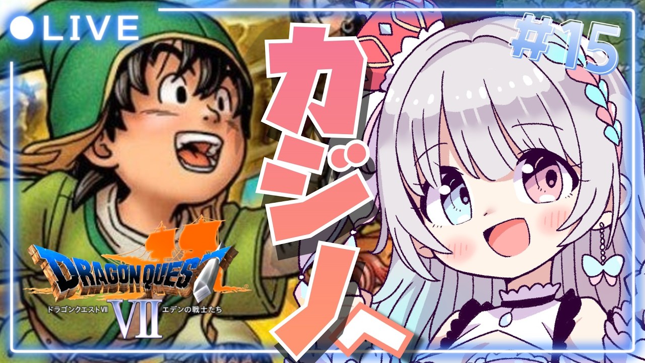 【PS版ドラゴンクエストⅦ / DQ7】#15  完全初見🔰実機プレイ🎮　石板のために初めてのカジノで遊ぶ.ᐟ.ᐟ 【#夢咲ゆん / Vtuber / ネタバレあり / Dragon QuestⅦ】