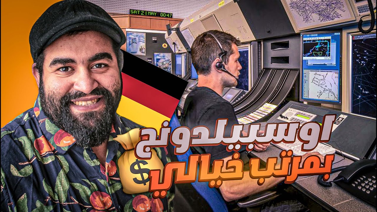 مراقب حركة جوية في المانيا : الشغلانة اللي بتجيب 7000 يورو في الشهر💸🇩🇪