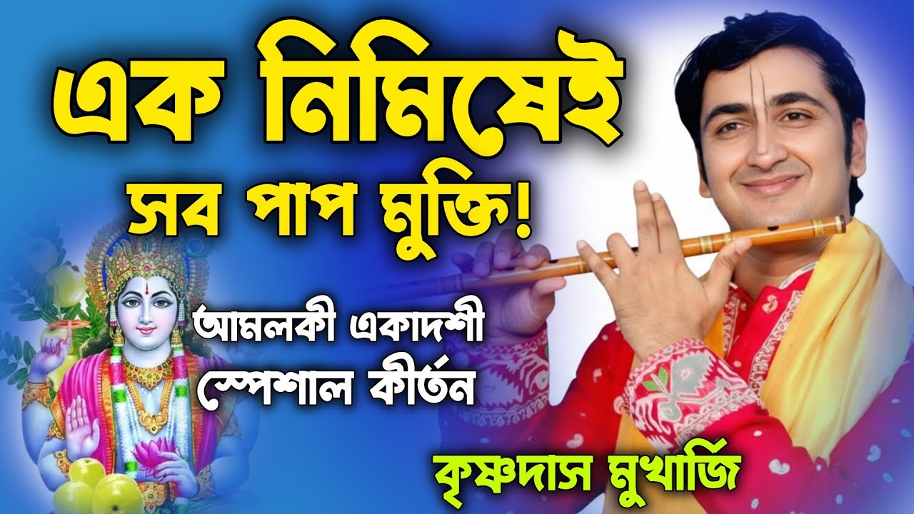 আমলকী একাদশী কেন পালন করবেন? এই কীর্তনটি আপনার ভাগ্য বদলে দেবে || কৃষ্ণদাস মুখার্জি || krishnadas
