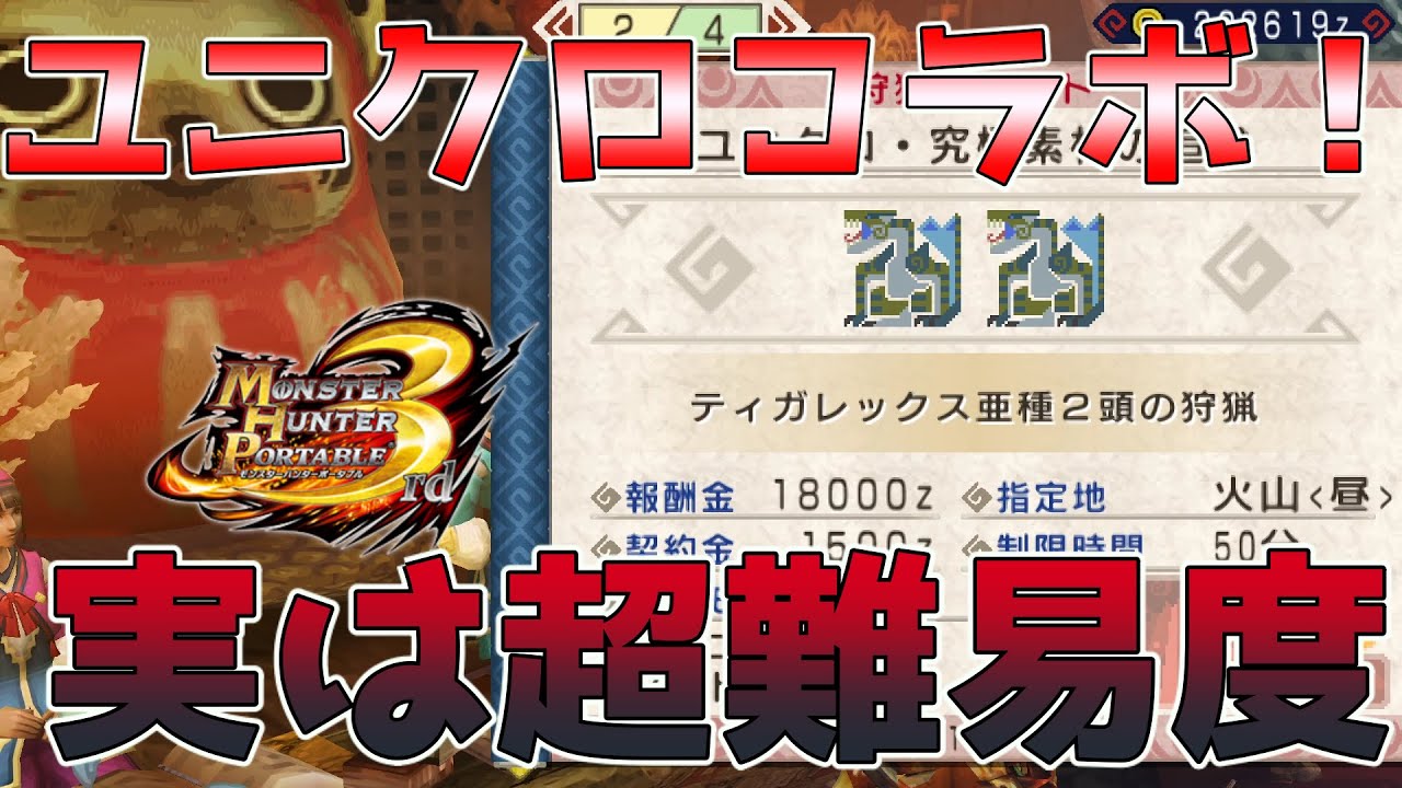 【MHP3】某大手メーカーとのコラボクエストが予想以上に難しかった…