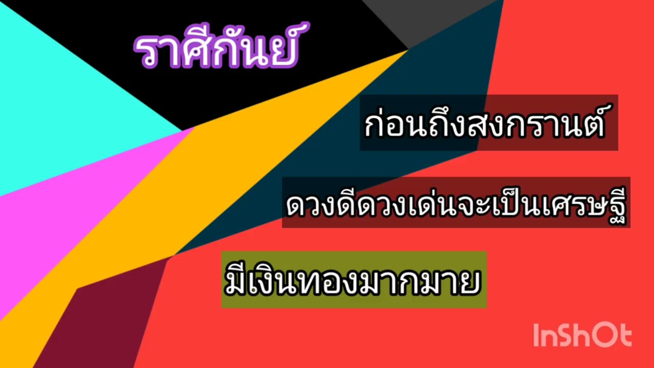 ราศีกันย์ ♍ ก่อนถึงสงกรานต์นี้ดวงดีดวงเด่นจะได้เป็นเศรษฐี มีเงินทองมากมาย