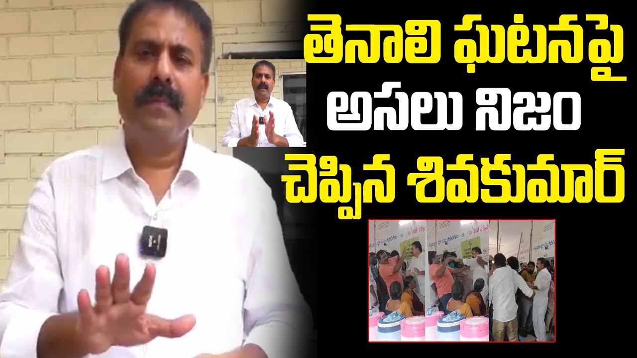 Tenali YSRCP MLA Candidate Shivakumar Reacts on Beaten to Voter | AP Elections 2024 | Naa Andhra TV