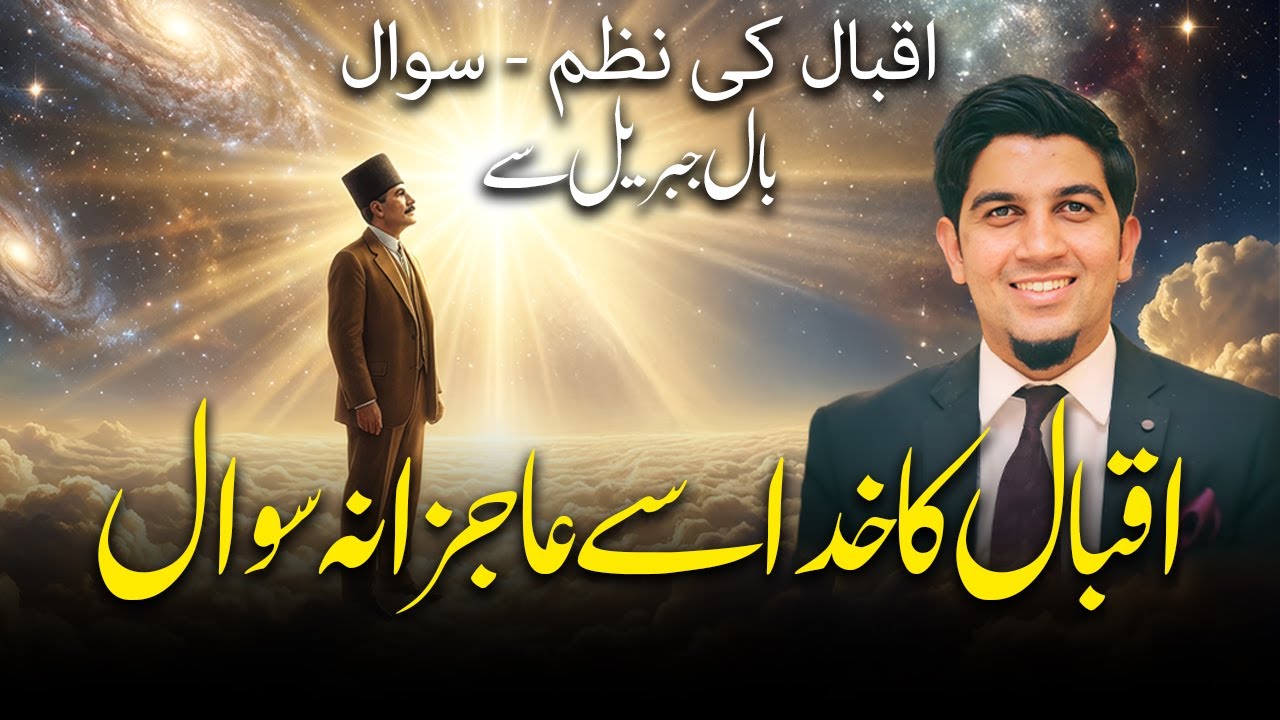 Iqbal Poem Question - Gabriel Wing | اقبال کی نظم - سوال بال جبریل سے