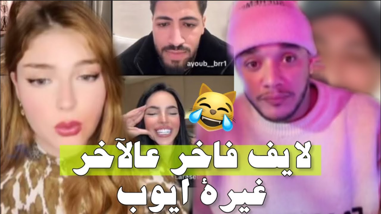 لايف وجدان كامل مع ايوب ولارا اللبنانية ويوسف الساهلي وحمزة وفصلاتهم بسبب الكليب القادم🔥💗