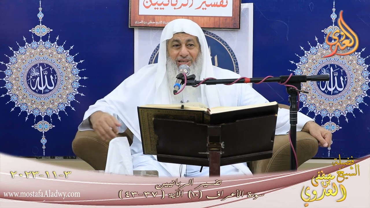 تفسير الربانيين ـ سورة الأعراف ( 10 ) الآيات ( 37 - 43 ) للشيخ مصطفى العدوي تاريخ 3 11 2023