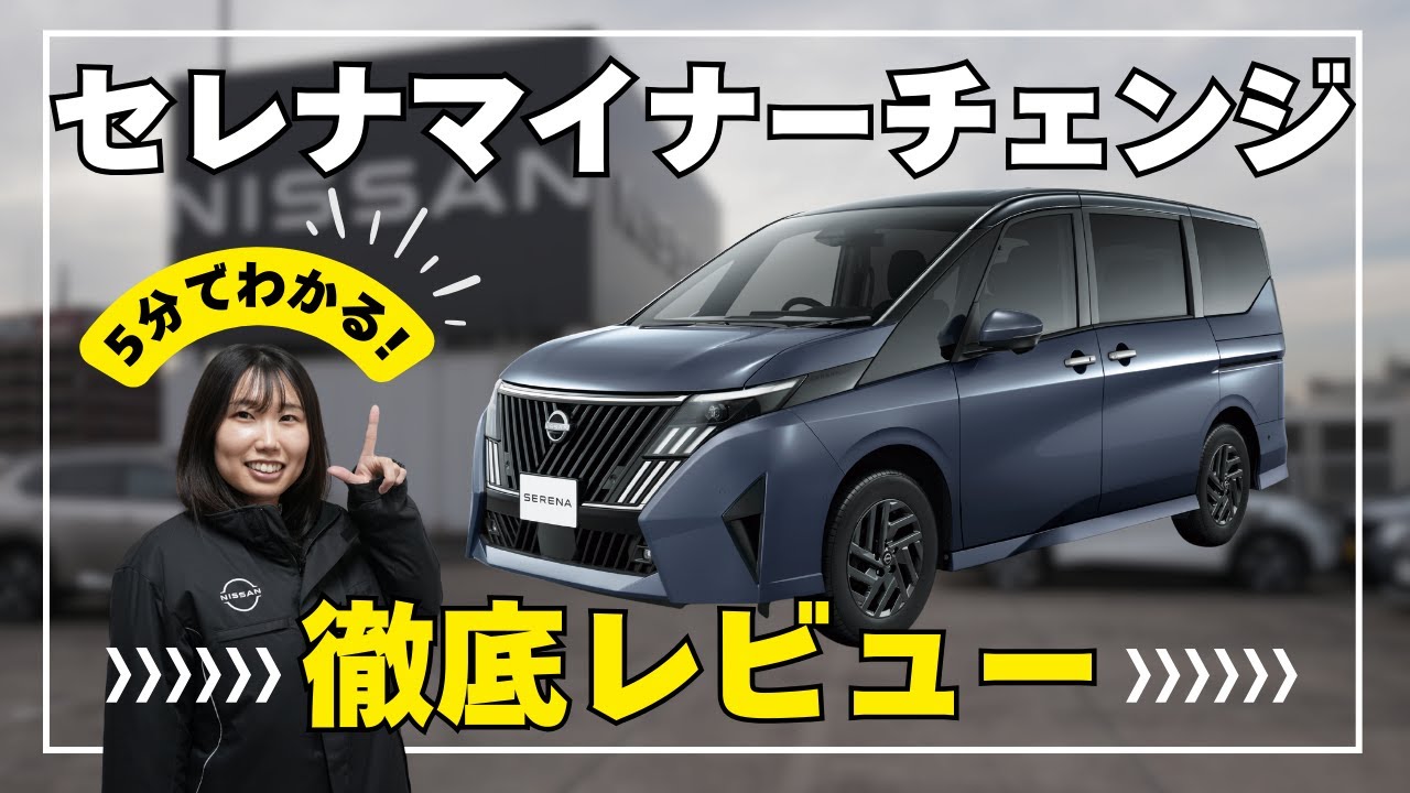 【日産セレナ】マイナーチェンジで何が変わった？外装・内装・機能を徹底レビュー!!【日産神奈川】