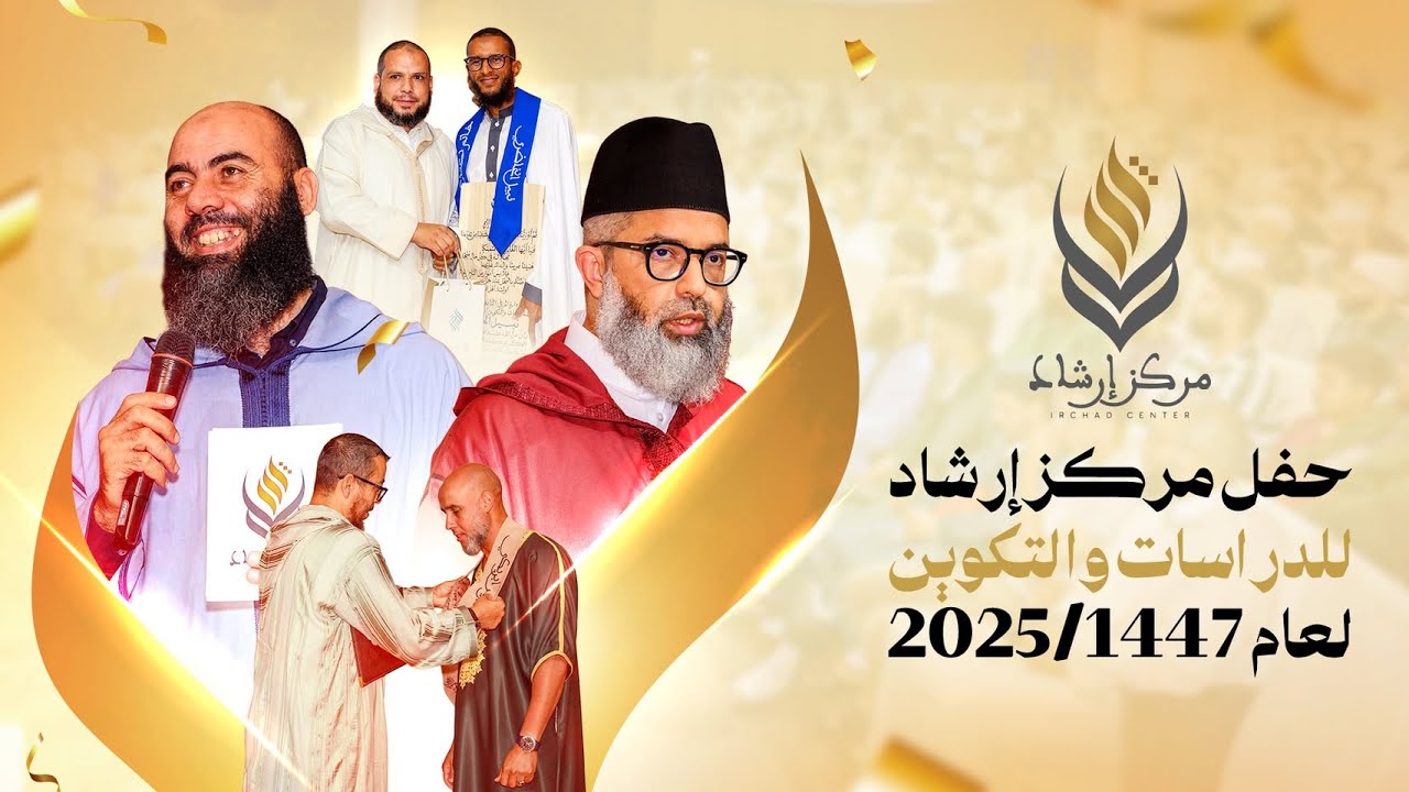 حفل مركز إرشاد للدراسات والتكوين لعام 1447 / 2025