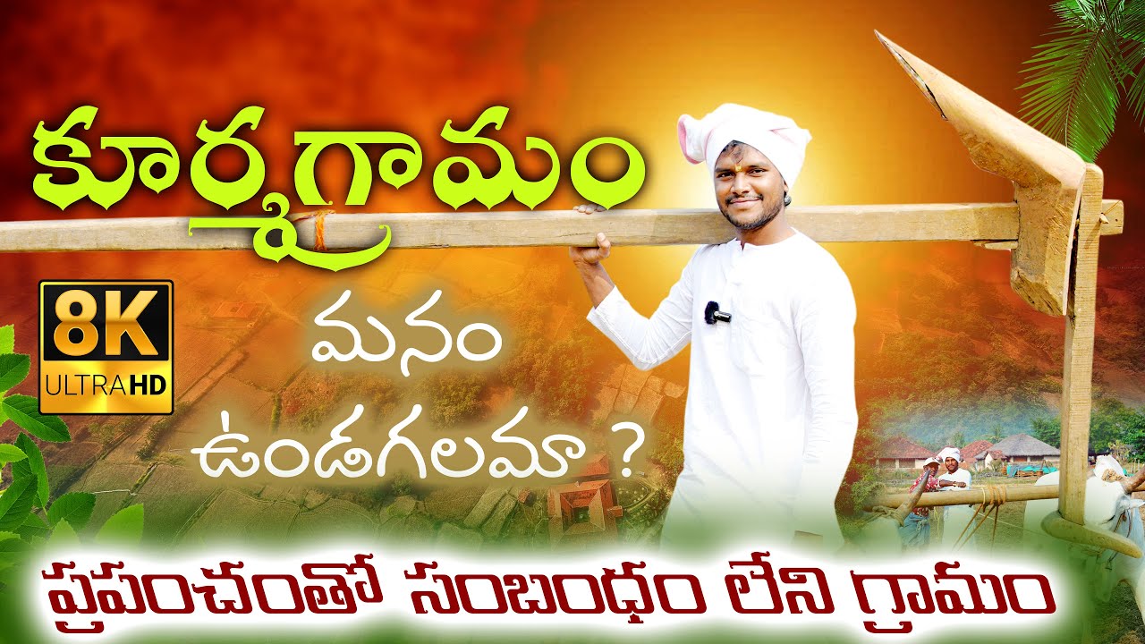 MY LIFE IN KURMAGRAMAM /కూర్మగ్రామం లో నా జీవితం in 8k