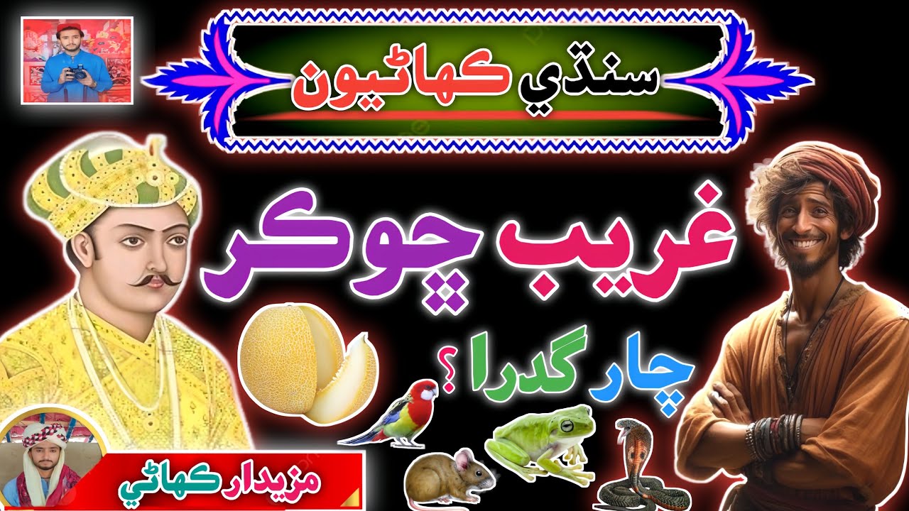 Hik Gharib Shokro |Sindhi Kahani| sindhi Urdu Mix