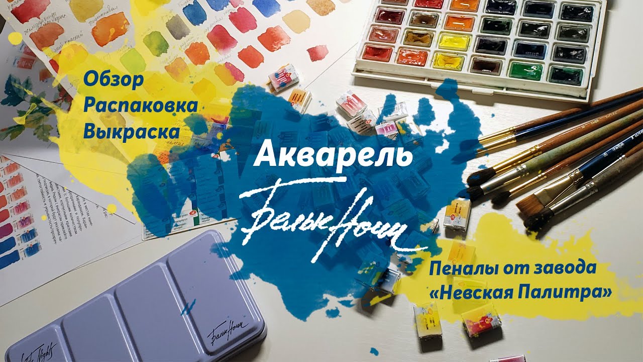 Акварель для начинающих || ПОКУПКА, ВЫКРАСКА, СЕКРЕТЫ смешивания