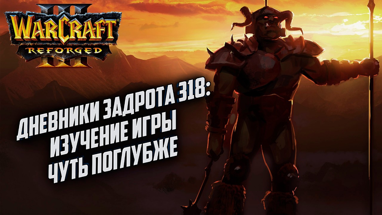 Дневники Задрота #318: Размытые движения Warcraft 3 Reforged
