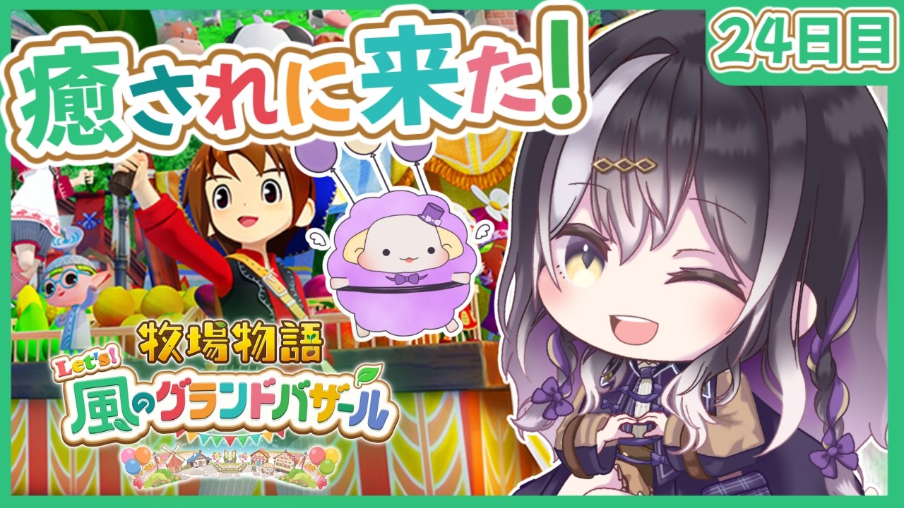 【癒し！】完全初見で牧場物語の最新作やっていく！ のんびり雑談しながら癒されよ！ 24日目 ※ネタバレ注意【初見さん歓迎 / #Vtuber   / 牧場物語 Let's！風のグランドバザール】