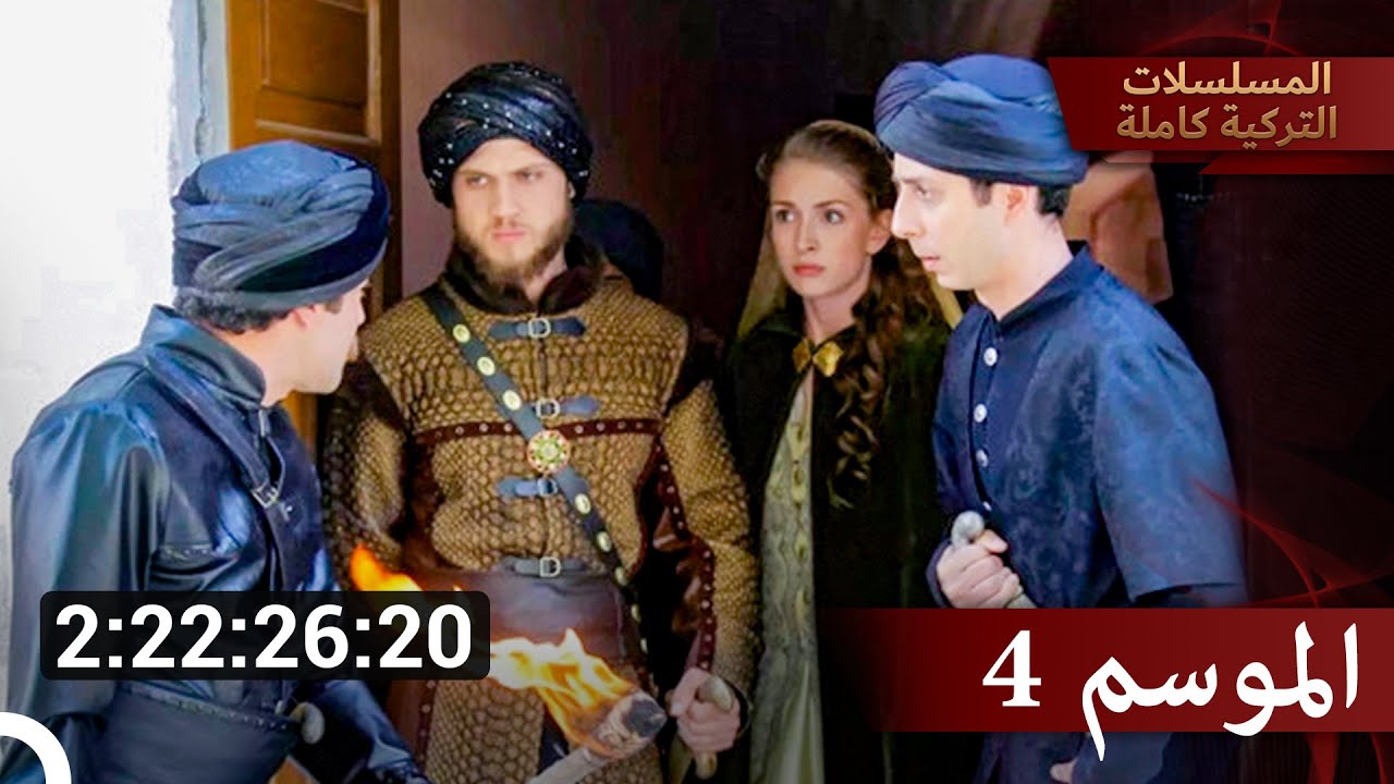 الجزء 4 من حريم السلطان كامل | حريم السلطان