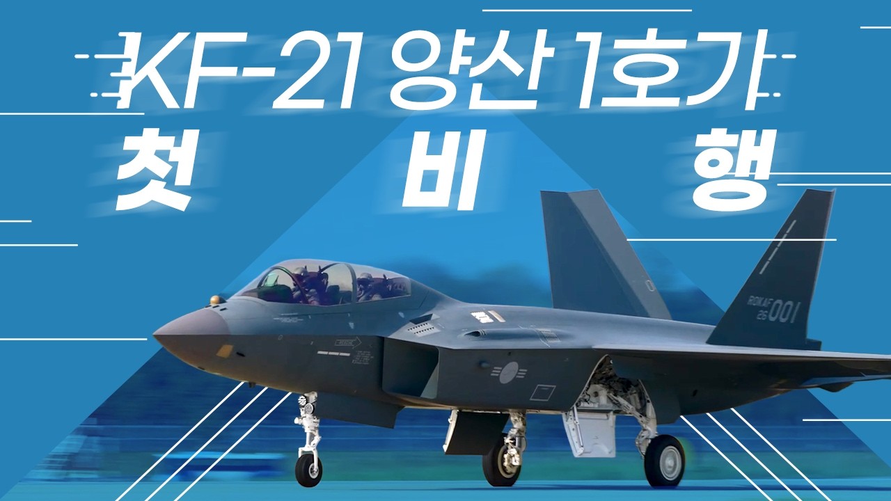 (오직 KAI에서만) KF-21 양산 1호기 비행 풀버전