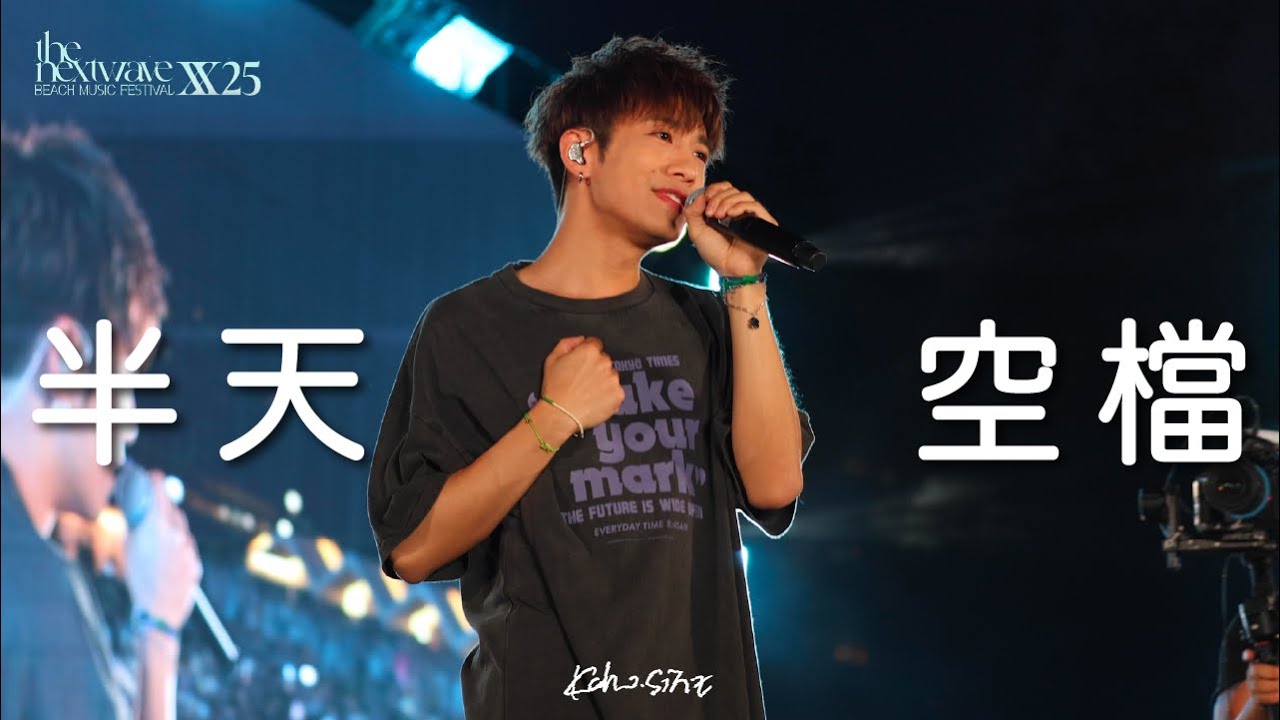 2025.7.5《半天空檔》4K Fancam 洪嘉豪 Kaho hung @ The Next Wave XX25 沙灘音樂節
