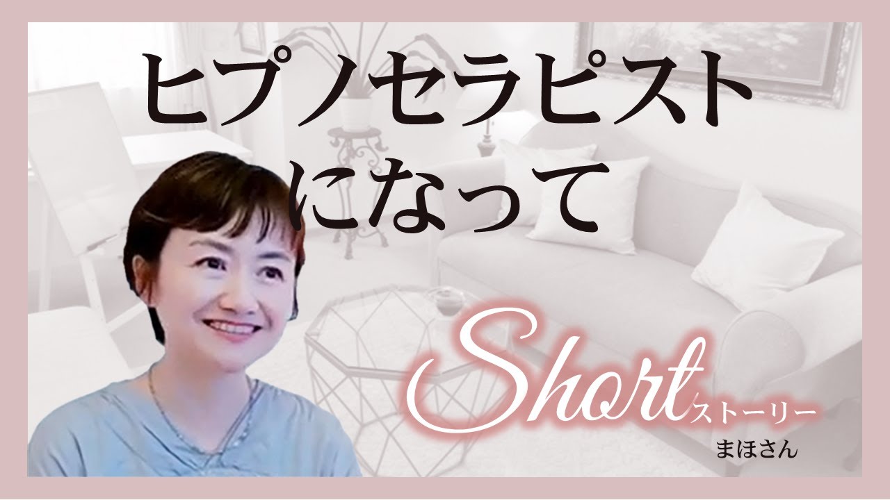 【ヒプノセラピストになって】まほさんのストーリー