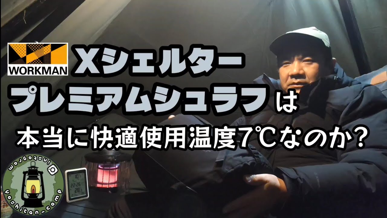 ワークマン Xシェルタープレミアムシュラフは本当に快適使用温度7℃なのか?[yoshitan_camp]