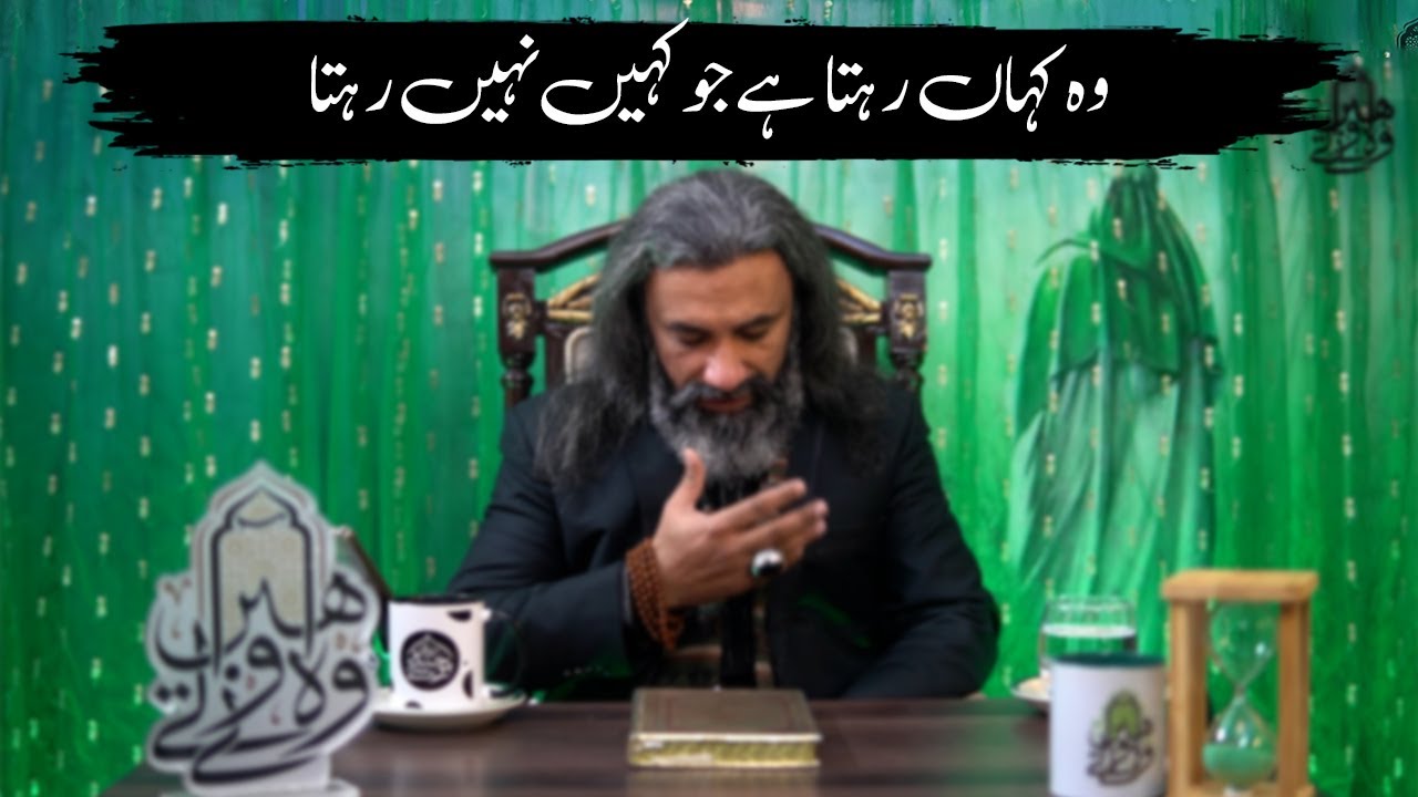 Woh Kaha rehta Hai Jo Kahin Nhi Rehta | Woh Anay Walay hai (263) | @MoosaHaiderZaidi