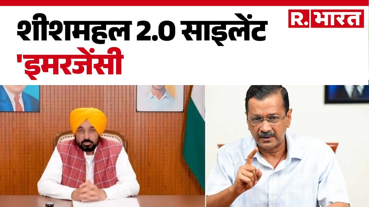 Kejriwal’s Sheesh Mahal: शीशमहल 2.0 साइलेंट 'इमरजेंसी'! | Kejriwal | CM Bhagwant Mann