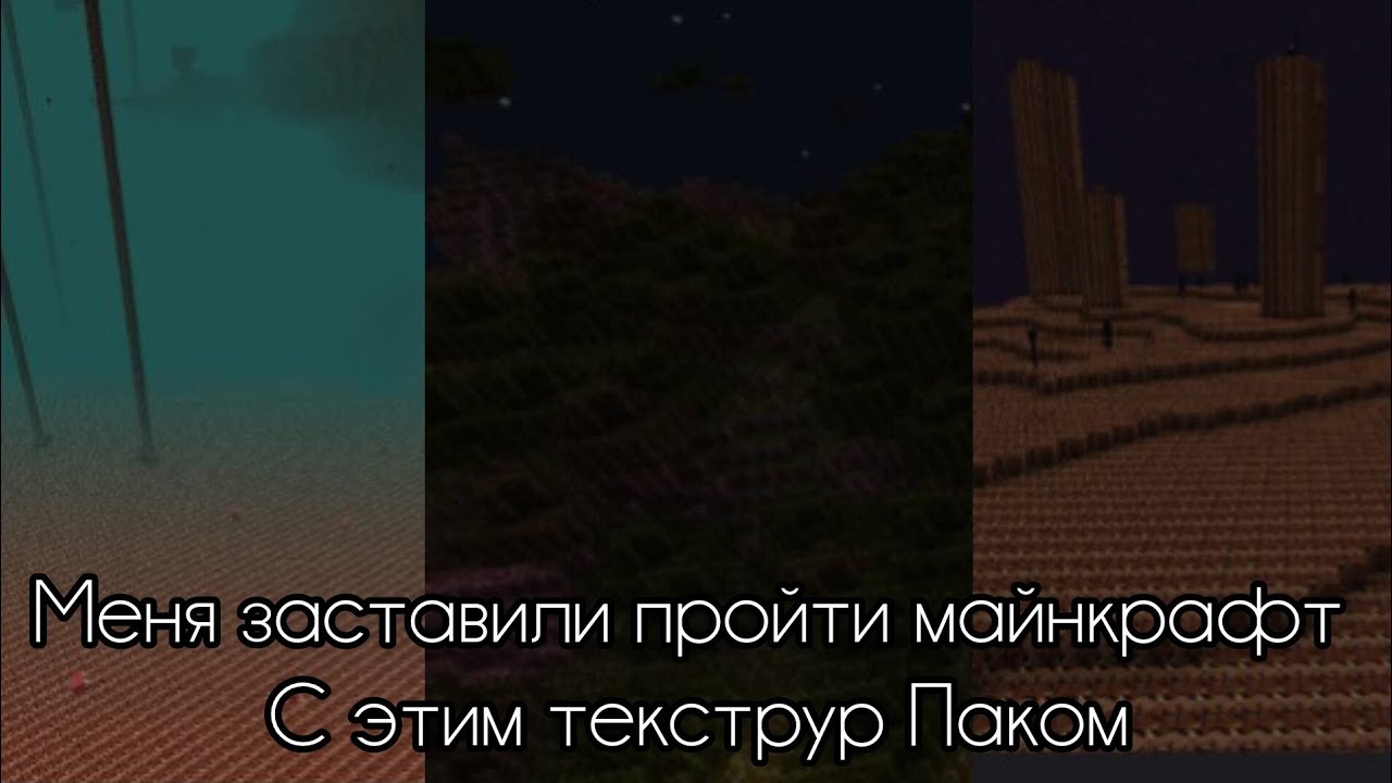 Меня заставили пройти майнкрафт этим текструр Паком 💀