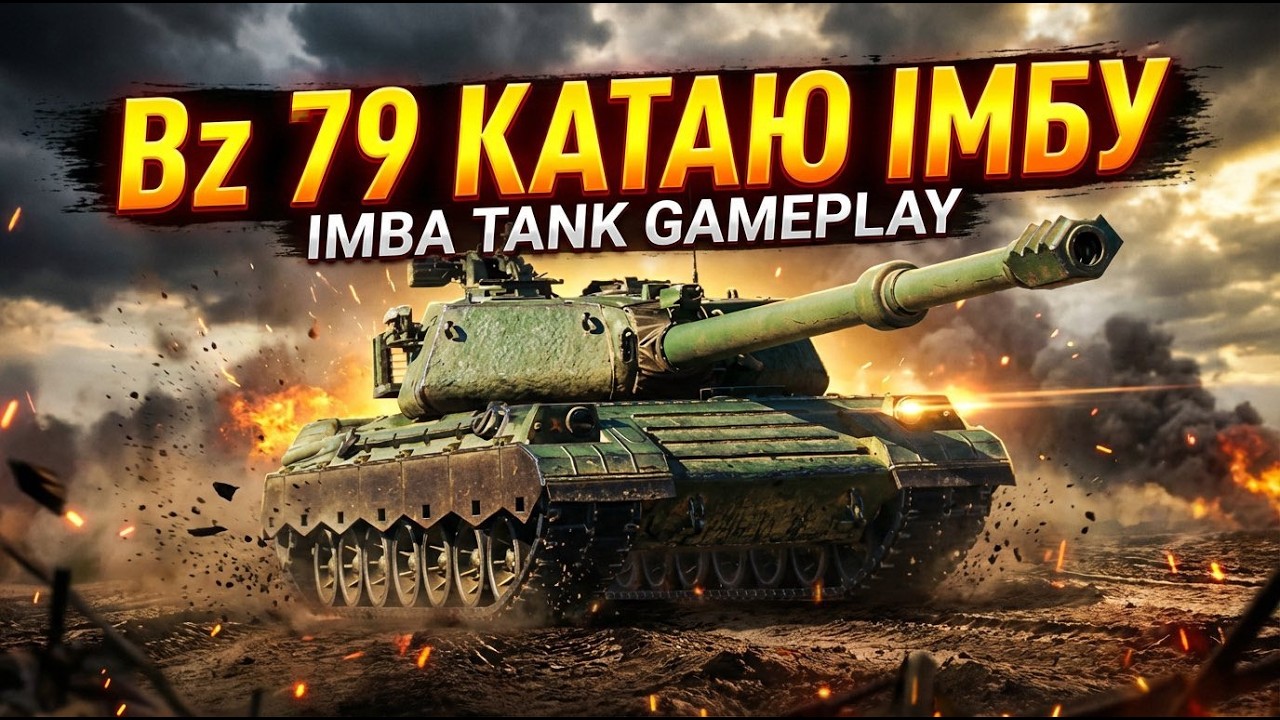 Bz 79   🤝  ПІДПИШИСЬ  #worldoftanks #wotua  #wot