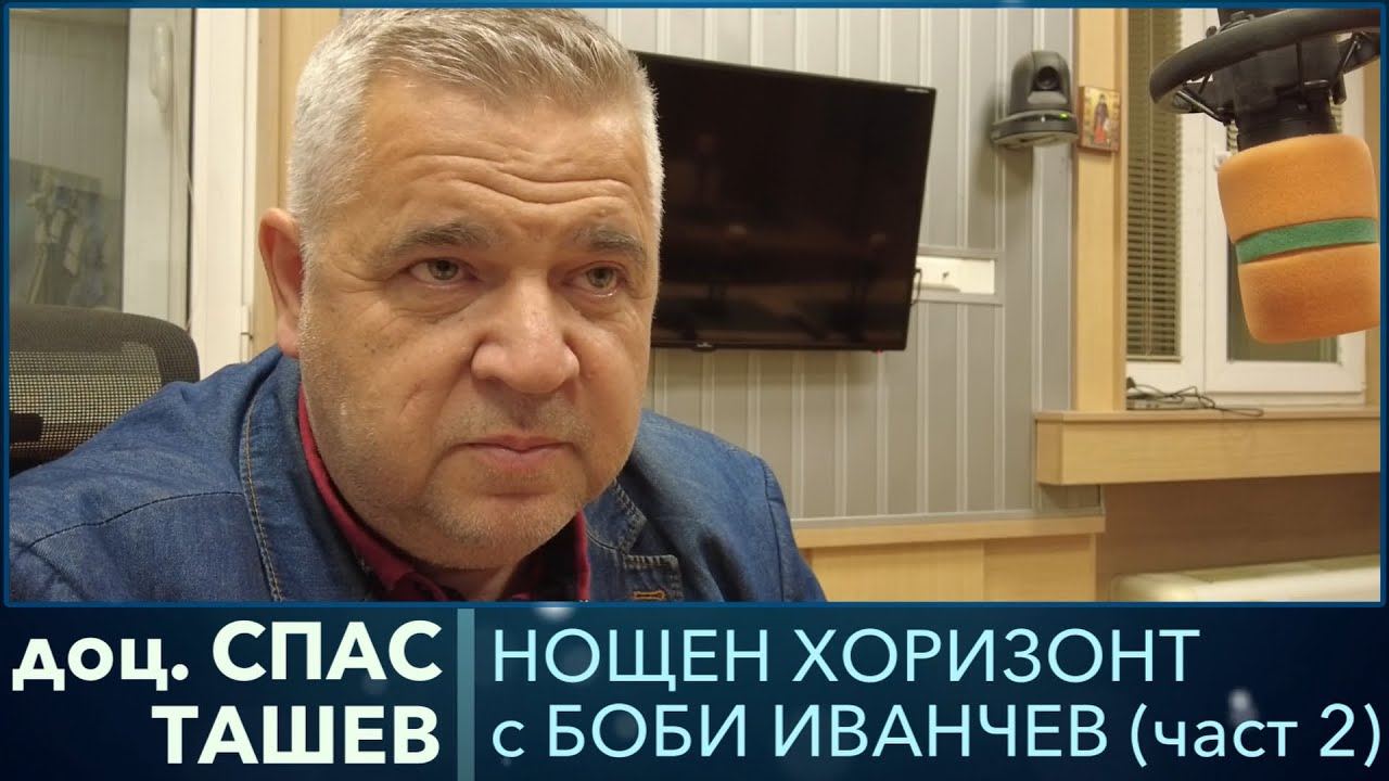 Разговор с доц. Спас Ташев, част 2