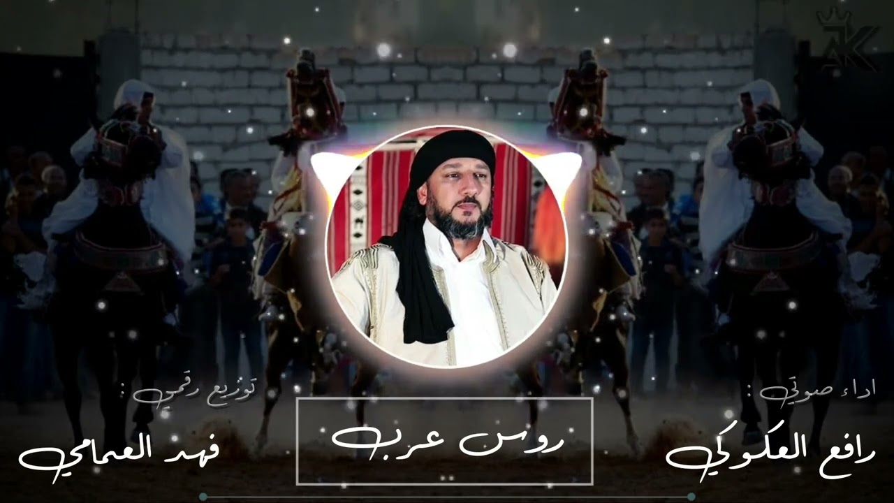 روس عرب - رافع العكوكي #جديد#2025