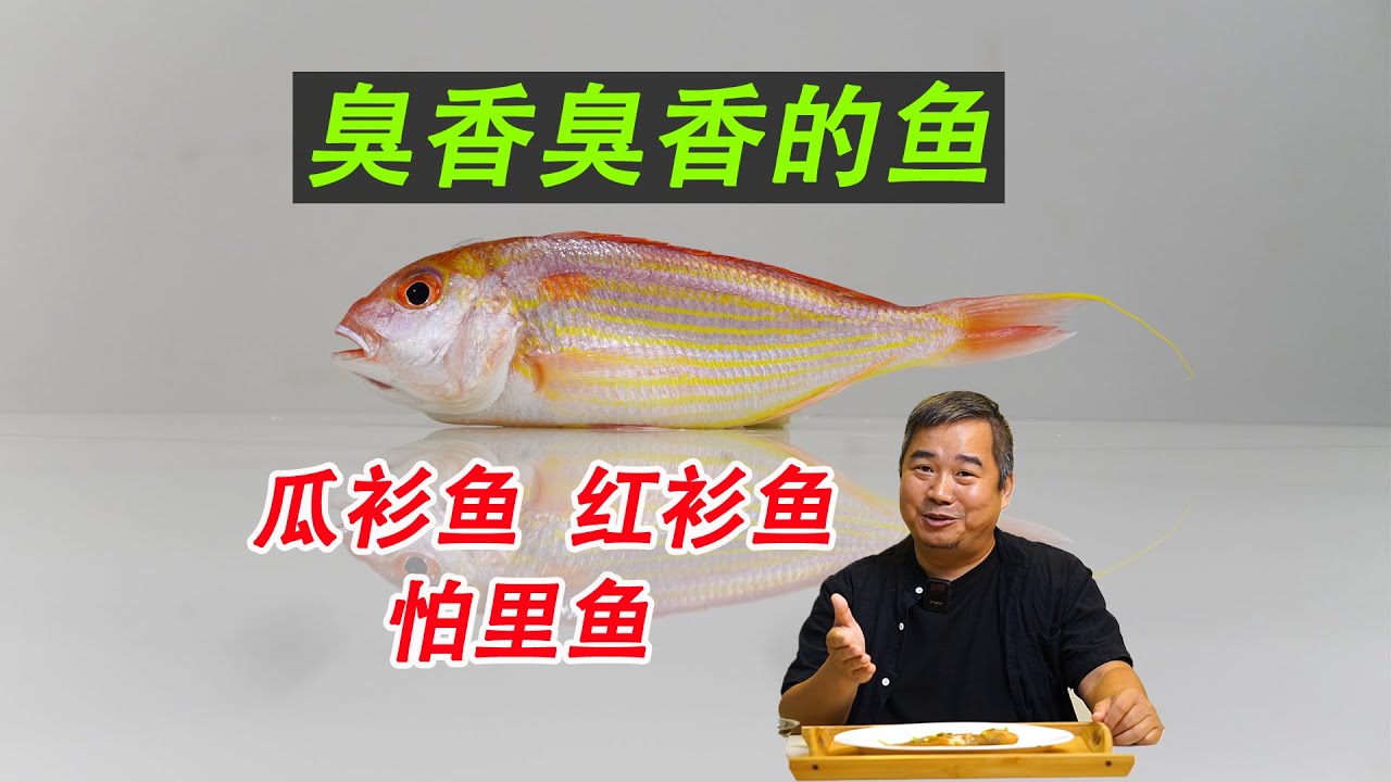 用科学，把臭香臭香的瓜衫鱼吃明白，它是梅香咸鱼的上品