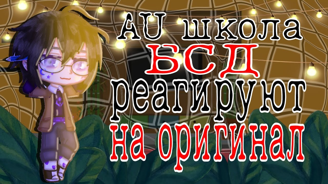 /AU ШКОЛА БСД РЕАГИРУЮТ НА ОРИГИНАЛ/|\AU SCHOOL BSD REACT TO THE ORIGINAL\