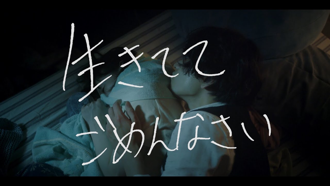 映画『生きててごめんなさい』予告編（120秒版）