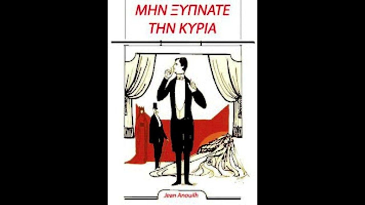 Jean Anouilh - Μην ξυπνάτε την κυρία