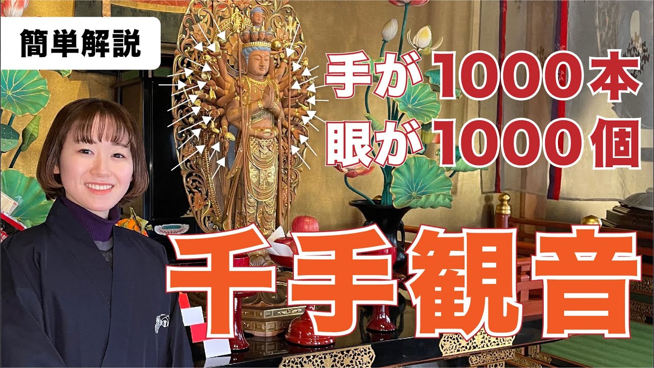 【千手観音】どうして手が千本なの？【目も千個】