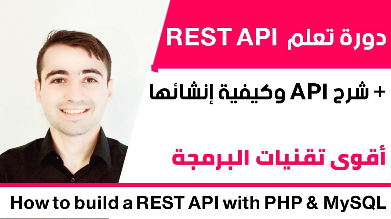 دورة تعلم API و كيفية إنشاء REST API ب PHP و MySQL [شرح API]