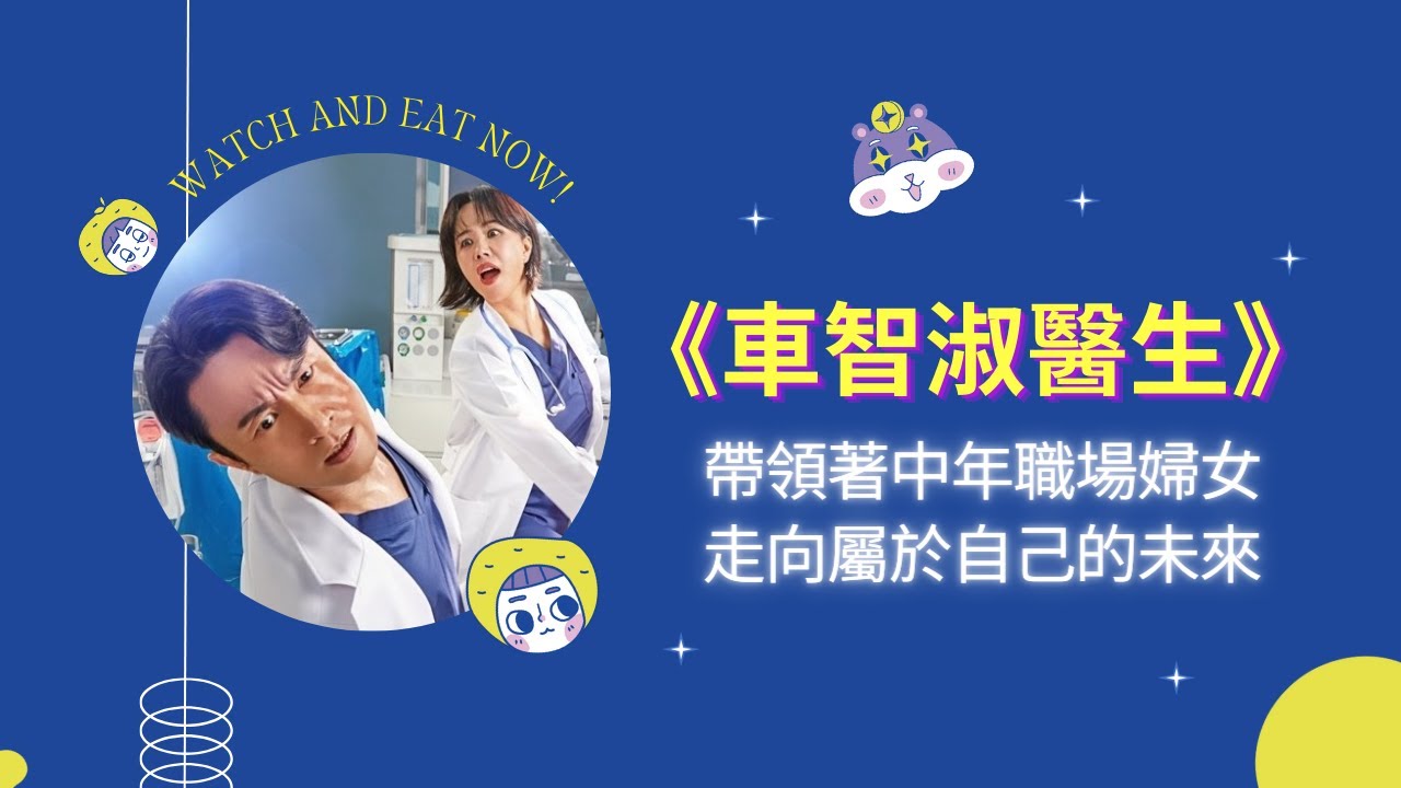 🌟《#車智淑醫生》：中年女性的追夢故事👩&zwj;⚕️ | 搭配舒適韓系辦公椅與減壓坐墊🪑