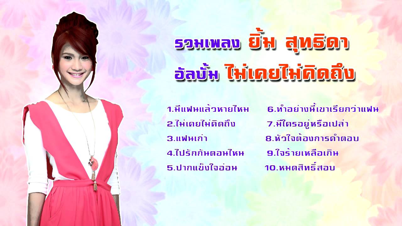 ยิ้ม สุทธิดา อัลบั้ม ไม่เคยไม่คิดถึง