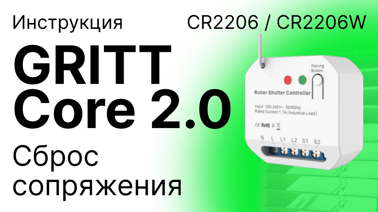 Реле управления жалюзи GRITT Core 2.0 CR2206 / CR2206W.  Сброс сопряжения устройств.