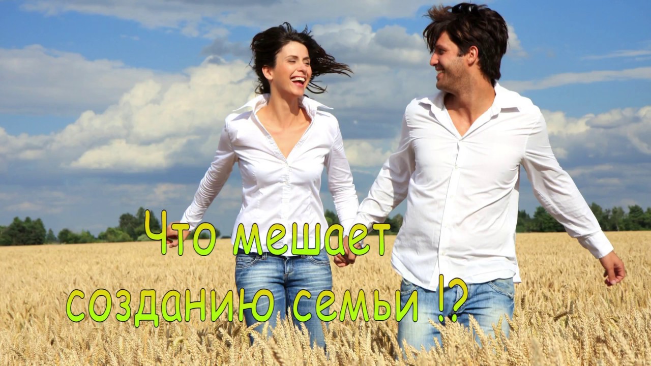 Александр Проченко Лекция Что мешает созданию семьи !?